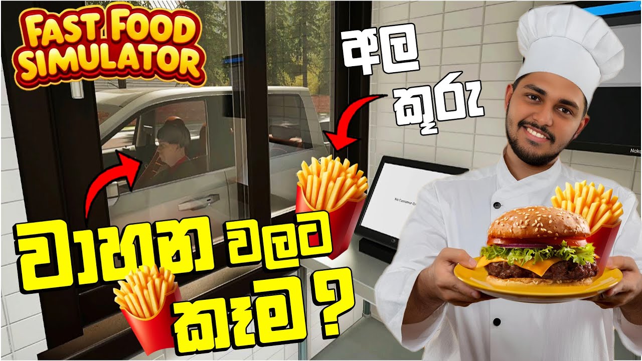 වාහන වලට කෑම | Drive Thru in Fast Food Simulator Sinhala Gameplay | EP 04