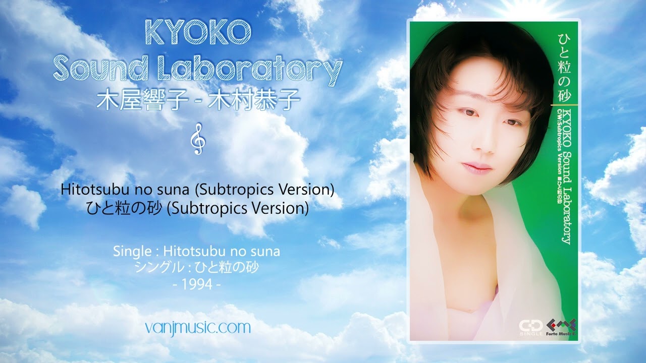 KYOKO Sound Laboratory (木屋響子) - Hitotsubu no suna (ひと粒の砂) - Subtropics Version - [HD Remastered]