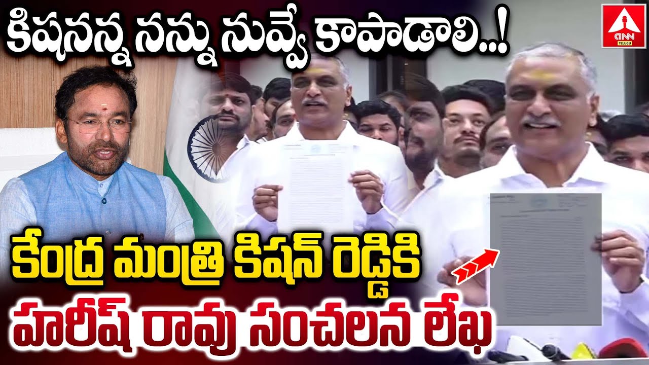 కేంద్ర మంత్రి కిషన్ రెడ్డికి హరీష్ రావు సంచలన లేఖ | Harish Rao Sensational Letter To Kishan Reddy