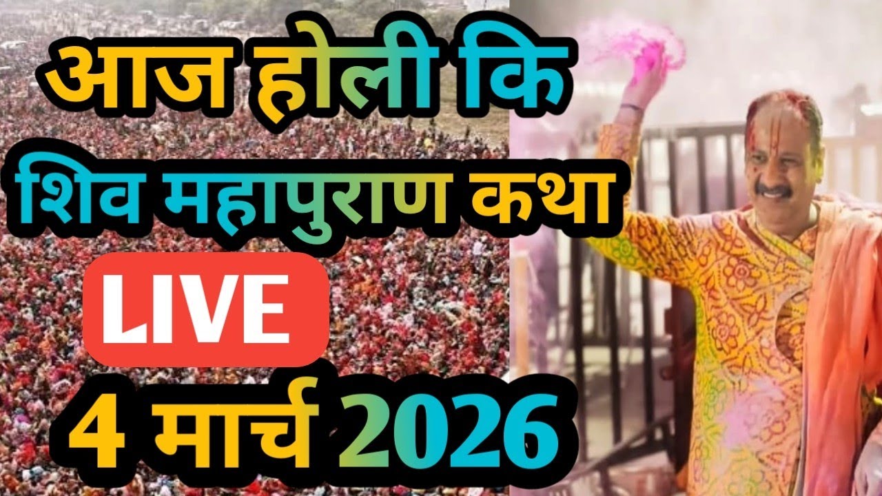 LIVE 🔴 2 मार्च पूर्णिमा शिवमहापुराण कथा प्रदीप मिश्रा #sihorewale #pradeepmishra #purnima 