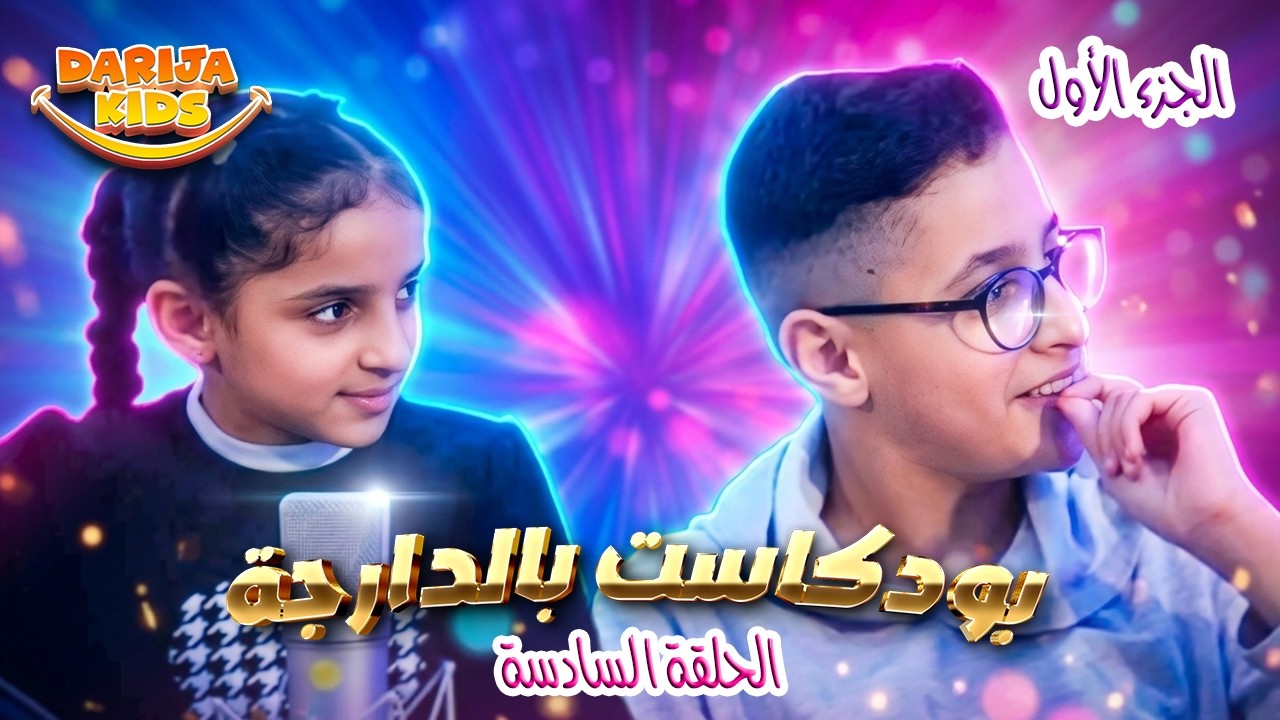 Podcast Darija Kids &Eacute;pisode 6 (Partie 1) | (الجزء الأول) بودكاست دارجة كيدز الحلقة السادسة