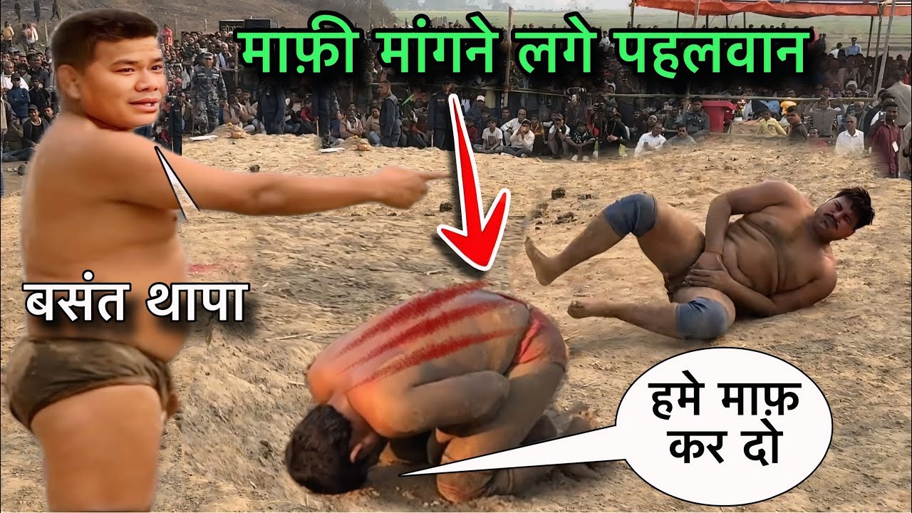 थापा की मार से माफ़ी मागने लगे पहलवान । thapa pahlwan ki Kushti. basnt thapa ki new Kushti.