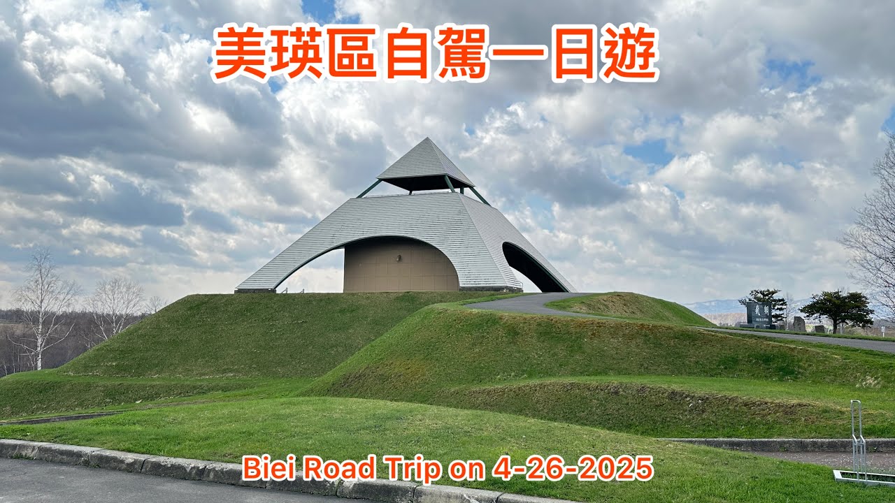 美瑛町/七星之樹/白金青池&白鬚瀑布/富田農場自駕一日遊/Biei & Farm Tomita Area Day Trip on 4-26-2025