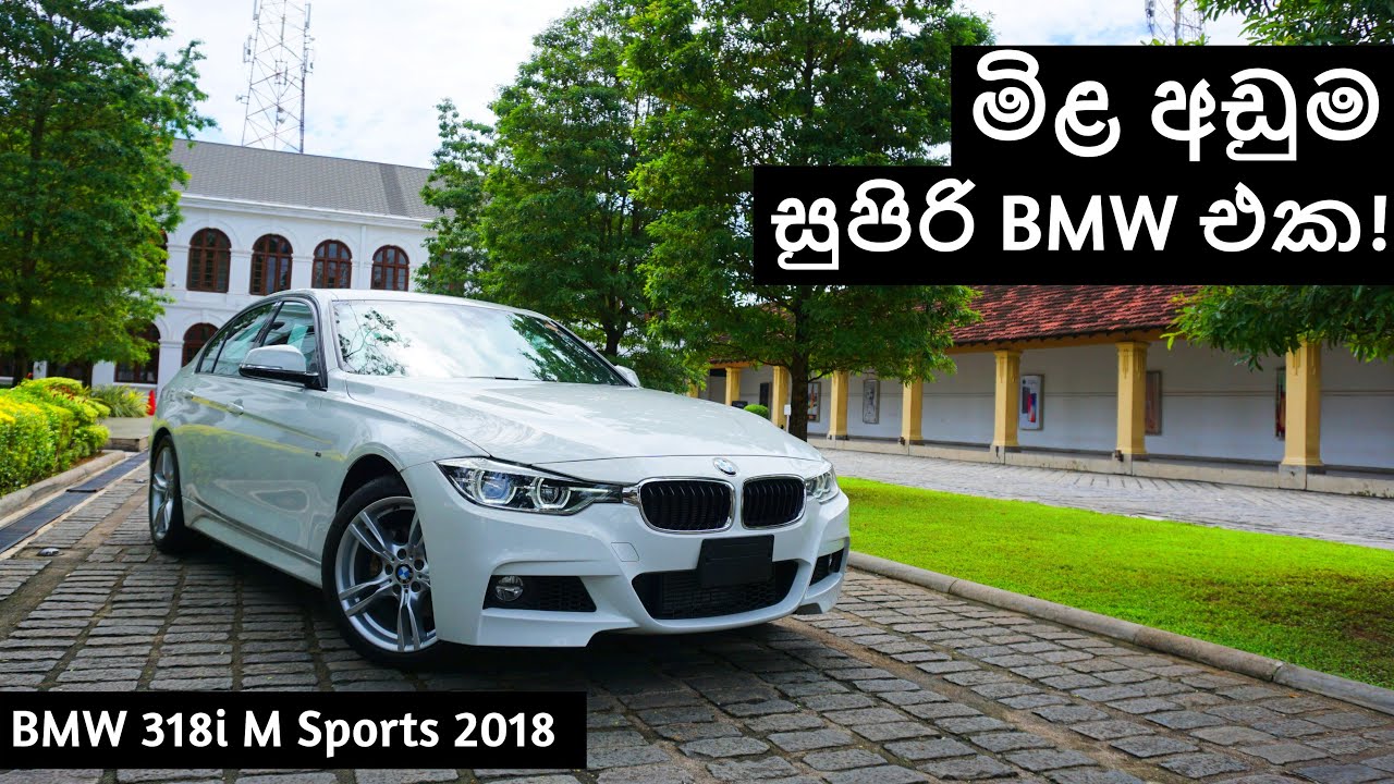BMW 318i M Sports 2018 Review (Sinhala)