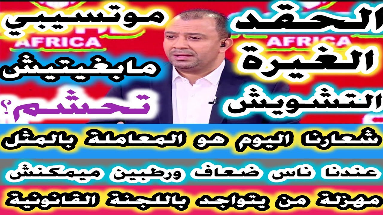 عادل العماري الحقد الغيرة التشويش موتسيبي مابغيتيش تحشم عندنا ناس ضعاف ورطيطبين ميمكنش