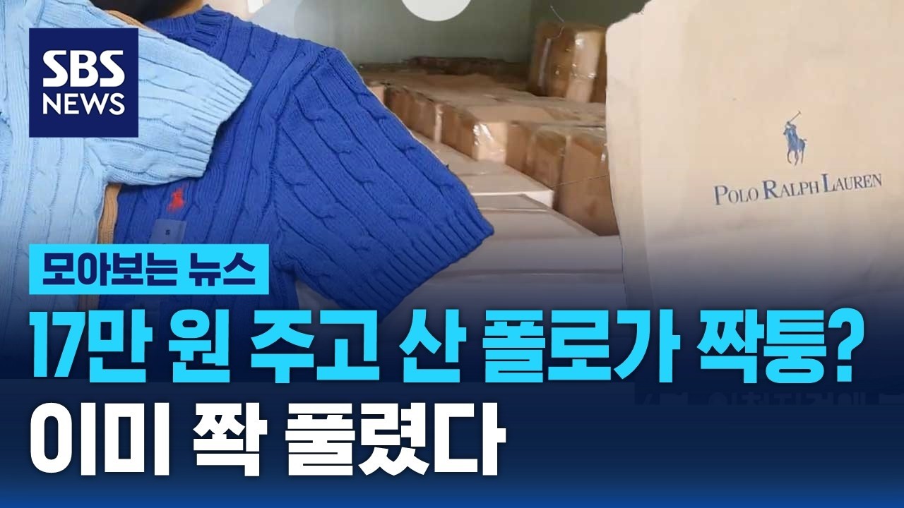 비싼 돈 주고 샀는데 '짝퉁'…이미 쫙 풀렸다 / SBS / 모아보는 뉴스