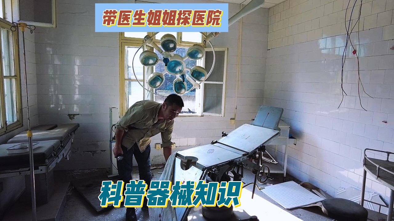 带医生姐姐到医院普及器械用途，这下明白了好多。【上那去go there】