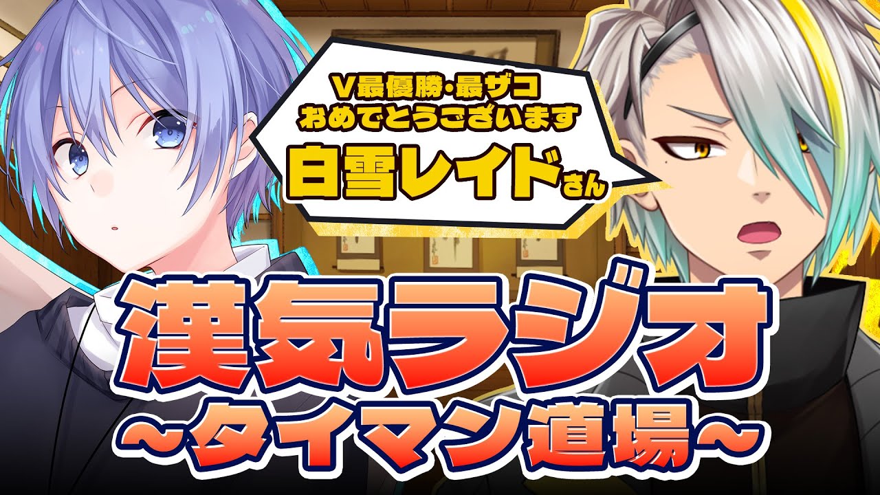 【#漢気ラジオ】V最優勝！雷漢戦最ザコ！タイトル総なめノリノリなのはこの漢ォ～！【歌衣メイカ/白雪レイド】