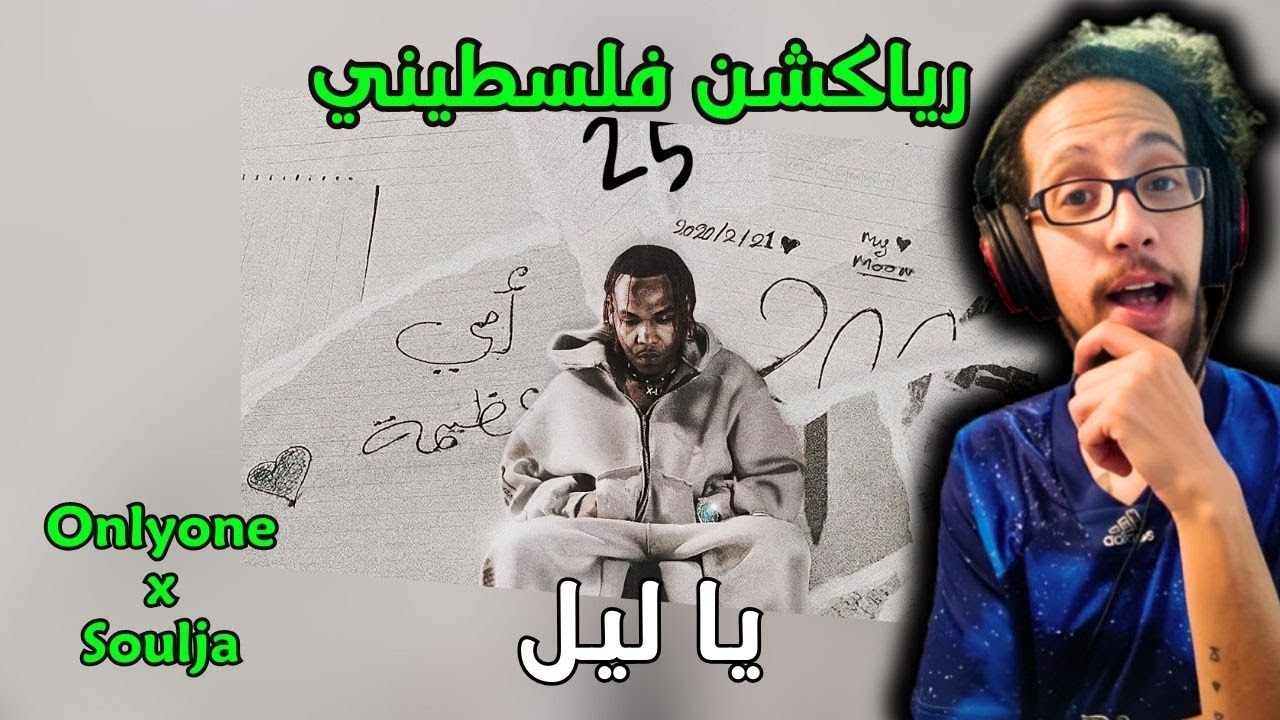 رياكشن فلسطيني! - Onlyone - Ya Layl ft. Soulja