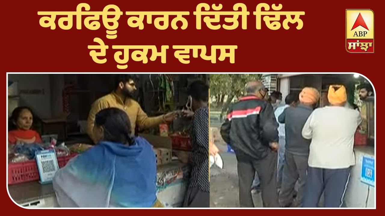 Breaking : Mohali Administration cancels relaxations at the last minute | ABP Sanjha
