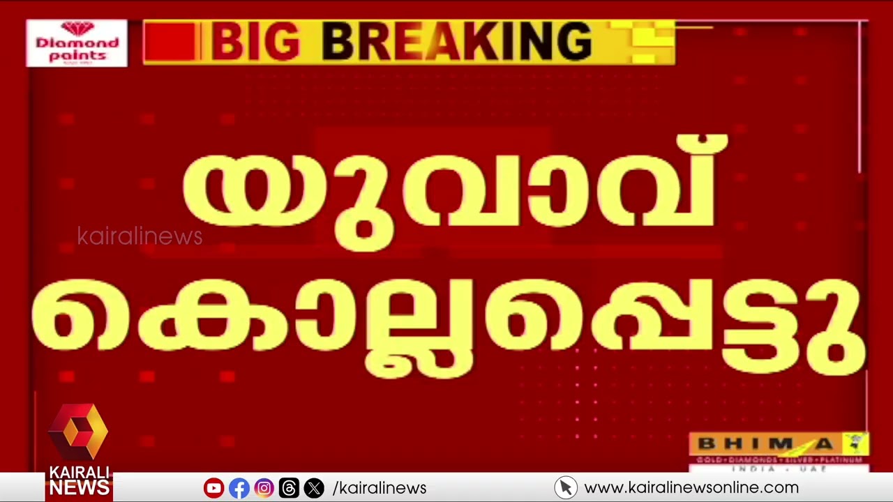 ബാറിൽ സംഘർഷം; ആലപ്പുഴയിൽ യുവാവിനെ കുത്തിക്കൊന്നു | ALAPPUZHA | CRIME NEWS