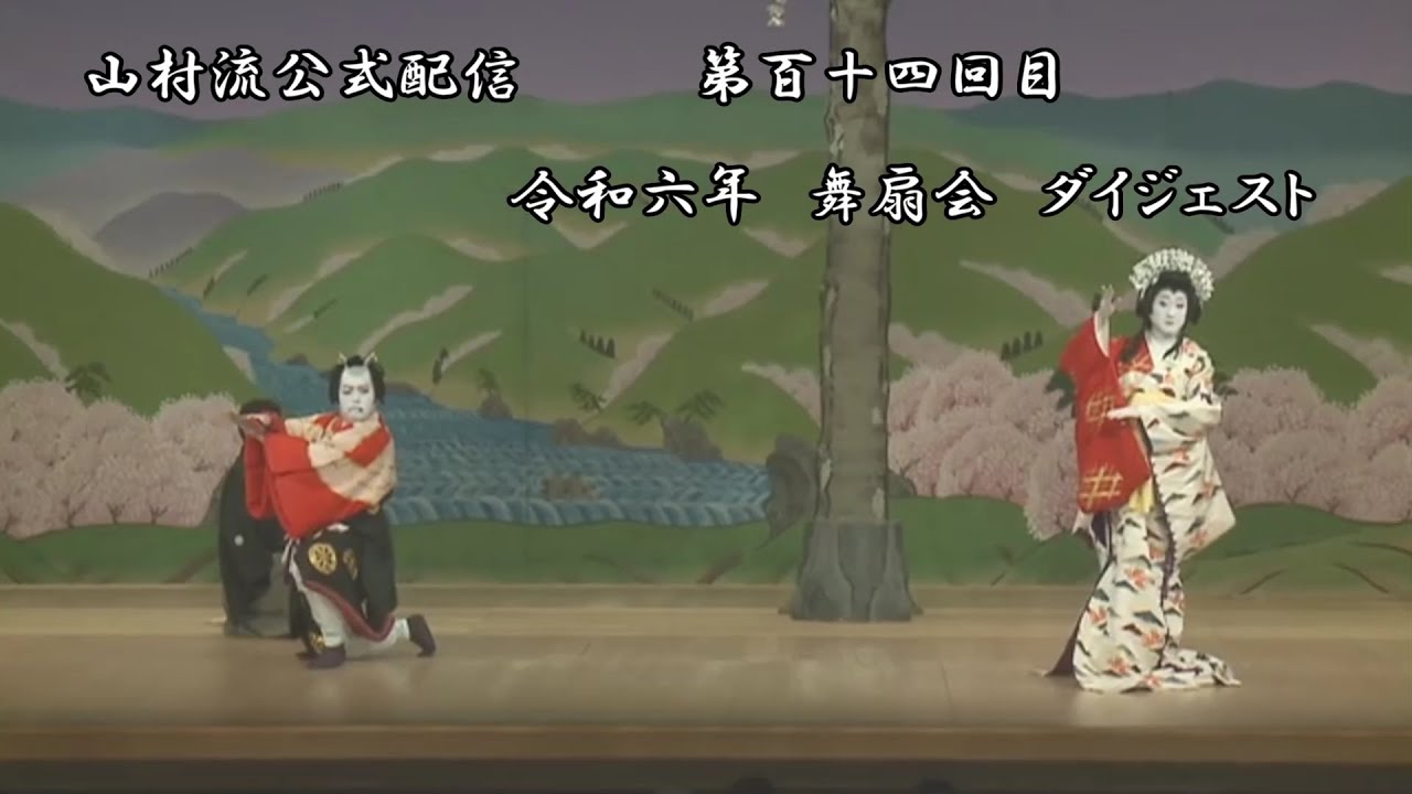 日本舞踊上方舞山村流公式配信 第百十四回  令和六年山村流舞扇会　ダイジェスト