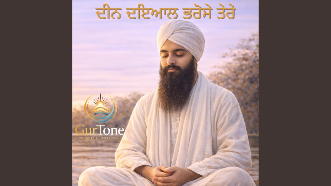 ਦੀਨ ਦਇਆਲ ਭਰੋਸੇ ਤੇਰੇ | Deen Dayal Bharose Tere