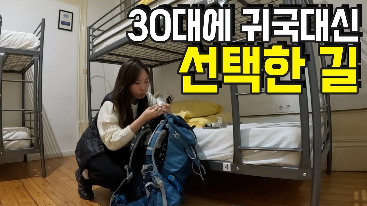 한국으로 돌아가지 않는 대신 선택한 길 #순례길 ep.0