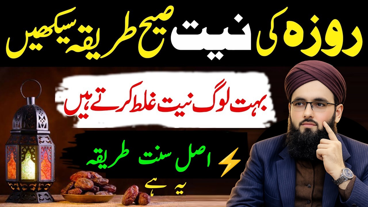 Roza Ki Niyat Ka Sahi Tarika | 70% Log Niyat Ghalat Karte Hain! | Allama Abdul Rauf