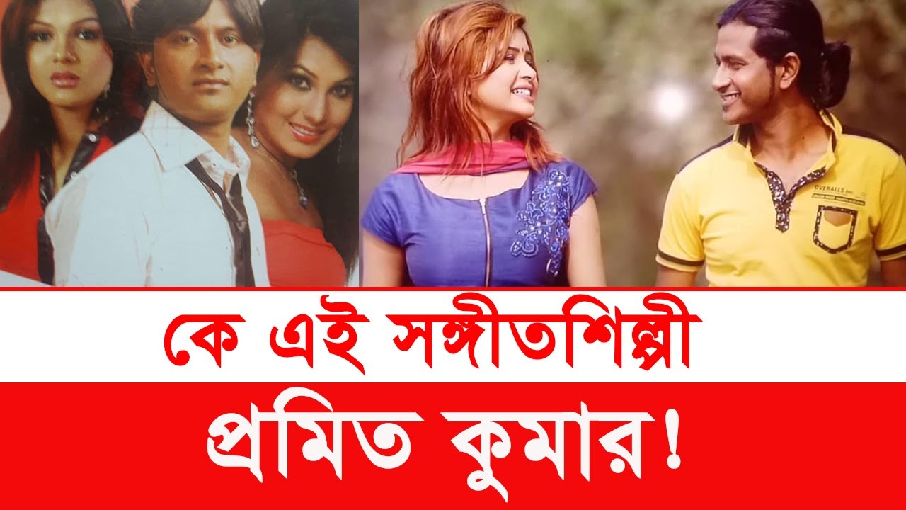 টুনির মা খ্যাত কে এই সঙ্গীতশিল্পী প্রমিত কুমার | who is promit kumar | promit kumar | y bee