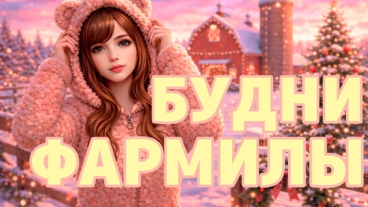 БУДНИ ФАРМИЛЫ | Majestic RP 💗