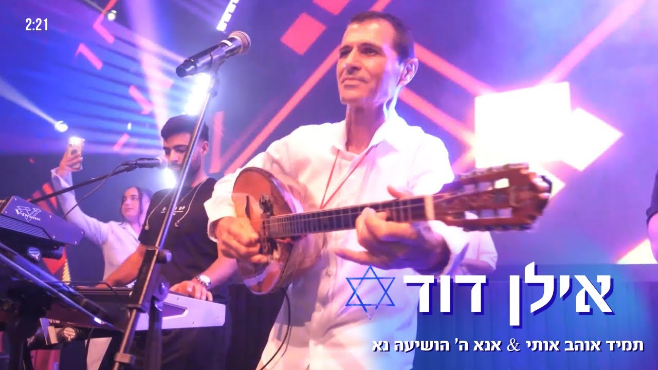 אילן דוד – מחרוזת תמיד אוהב אותי & אנא ה׳ הושיעה נא (Live) 