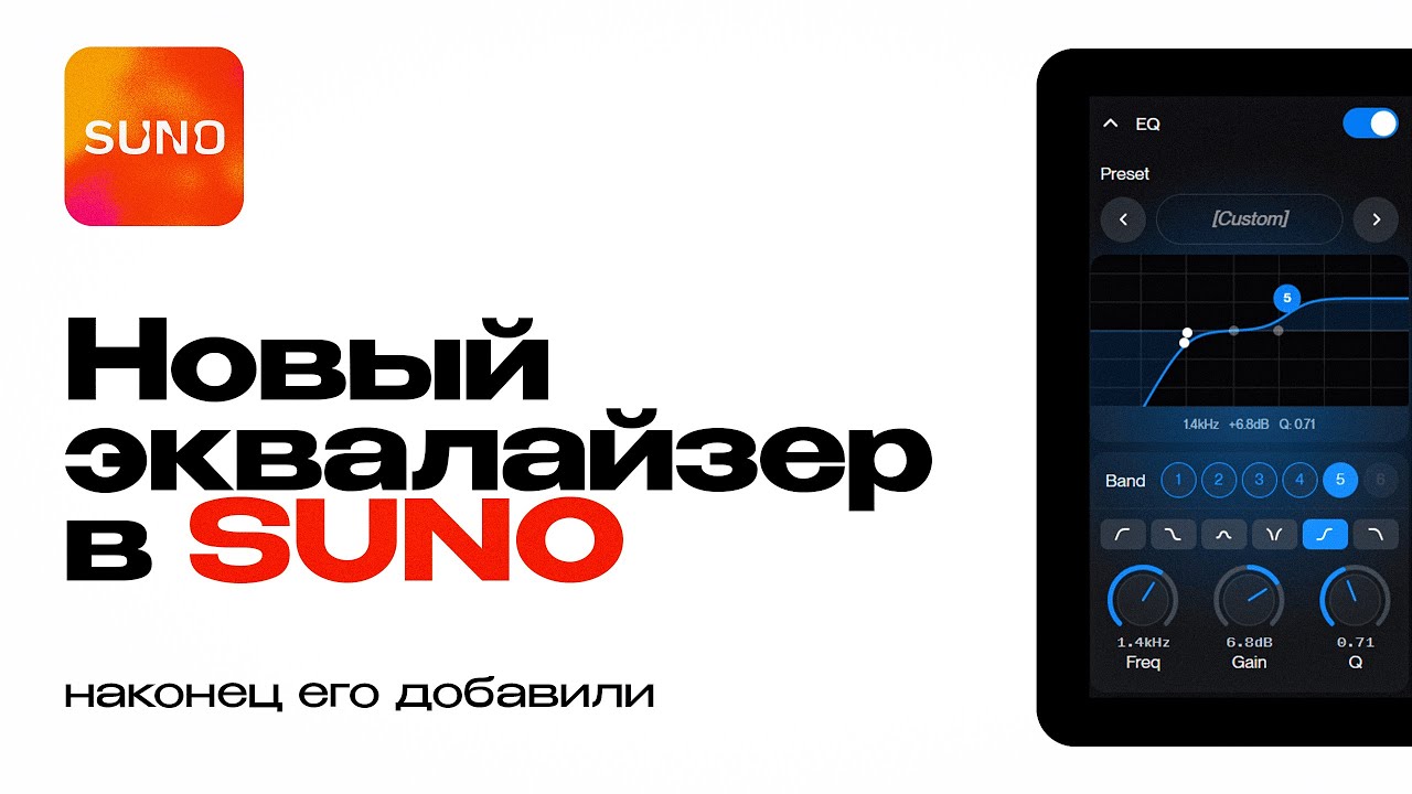 Эквалайзер в Suno. Наконец то его добавили