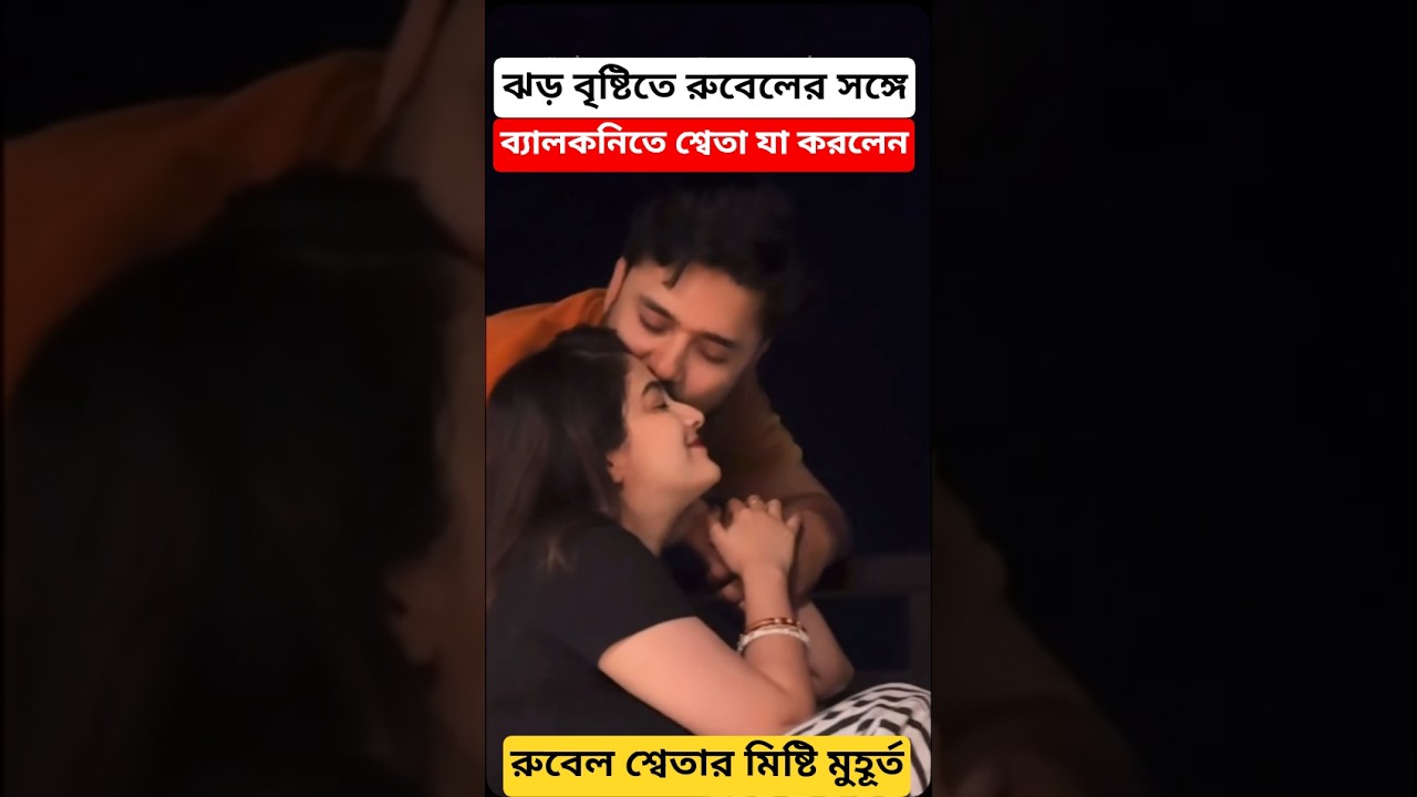 ঝড় বৃষ্টিতে শ্বেতার সাথে ব্যালকনিতে রুবেলের মিষ্টি মুহূর্ত প্রকাশ্যে! Rubel Das |Sweta Bhattacharya