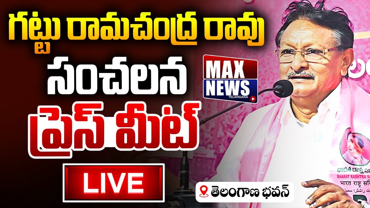 LIVE : Gattu Ramachandra Rao And Others Press Meet In Telangana Bhavan | Max News Telangana