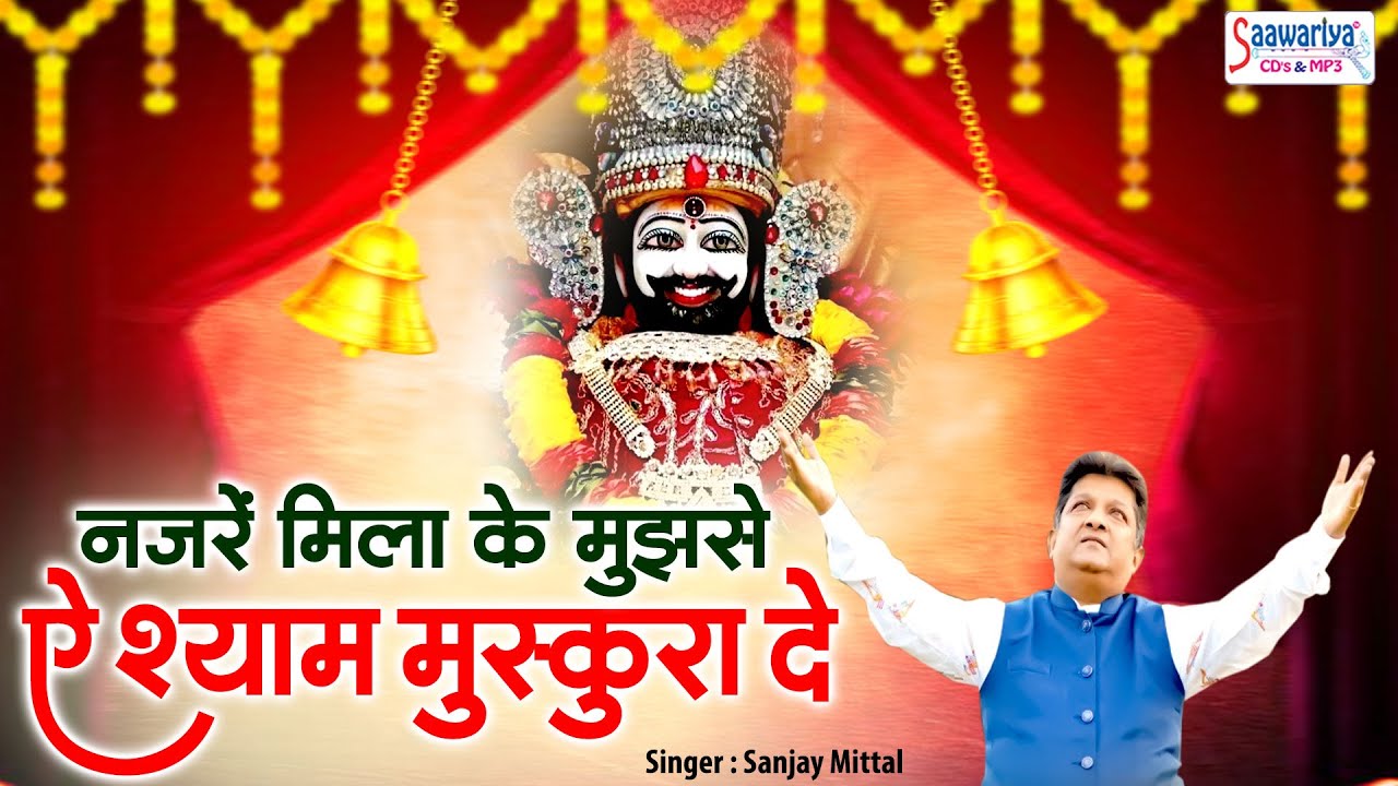 नजरें मिलाके मुझ से ऐ श्याम मुस्कुरा दो | Najre Milake Mujhse E Shyam | Sanjay Mittal | Shyam Bhajan