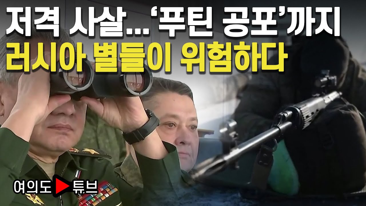 [여의도튜브] 저격 사살...'푸틴 공포'까지 러시아 별들이 위험하다 /머니투데이방송
