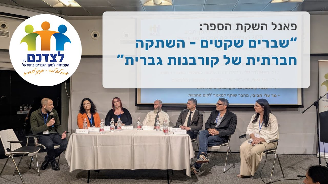 פאנל ערב ההשקה לספר: שברים שקטים - השתקה חברתית של קורבנות גברית.