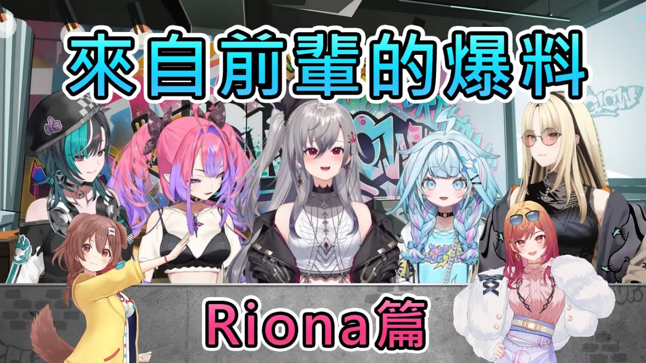 【爆料】在官方直播上被沁音和莉莉華爆出可愛又貼心的一面的Riona【響咲リオナ/戌神沁音/一條莉莉華/hololive中文翻譯】