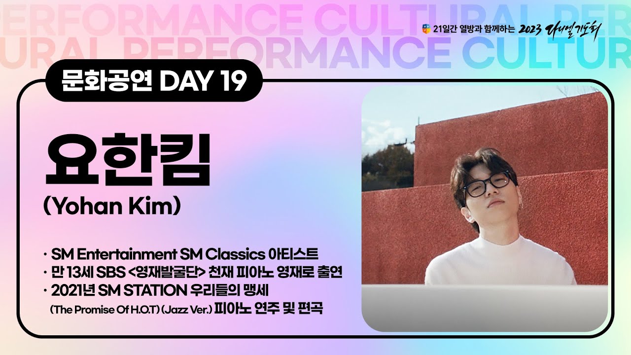 [2023 다니엘기도회] 19일차 문화공연 - 요한킴 (Yohan Kim) | 2023-11-19