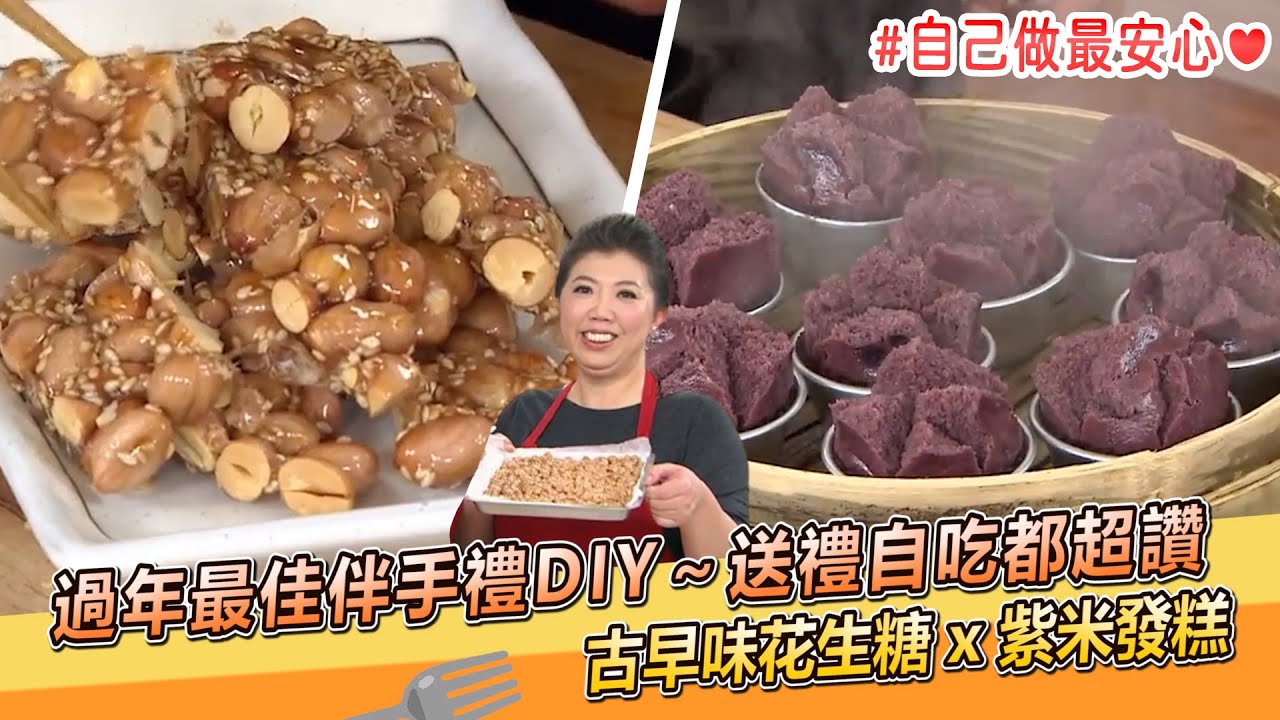 過年最佳伴手禮自己做最安心！花生糖 x 紫米發糕～送禮自吃都超讚【料理美食王】防疫菜單｜過年菜｜蔡季芳老師