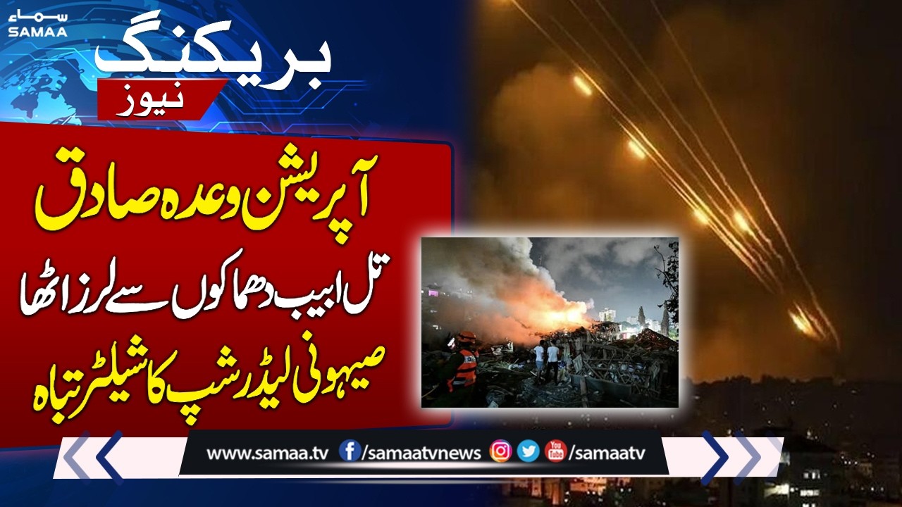 Operation Wada e Sadiq | Massive Blasts in Tel Aviv | Israeli Leadership Targeted | SAMAA TV