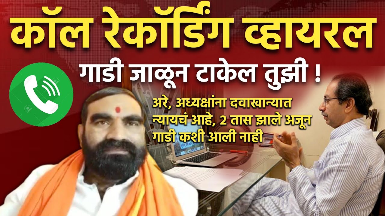 लय ओव्हर व्हायलं बर का ! Hingoli Kalamnuri Shivsena MLA Santosh Bangar Call Recording Audio Viral