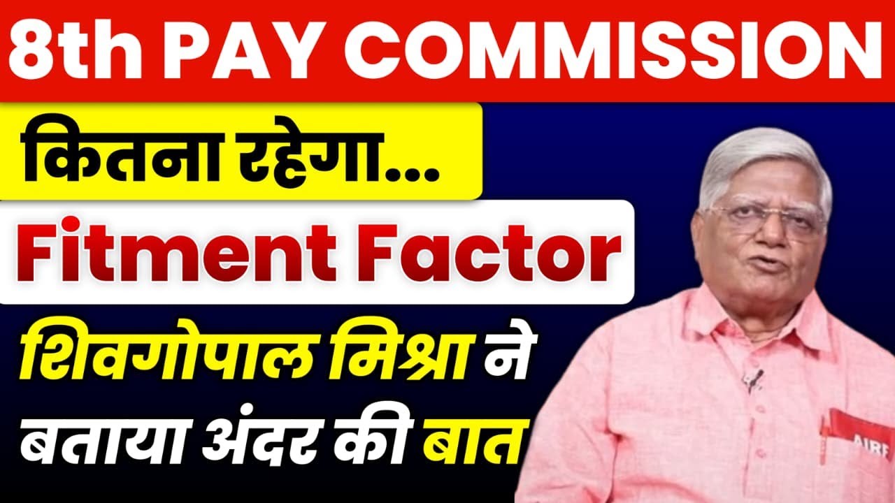 8th Pay Commission में FITMENT FACTOR क्या रहेगा, SHIV GOPAL MISHRA से जाने अंदर की बात NC JCM STAFF