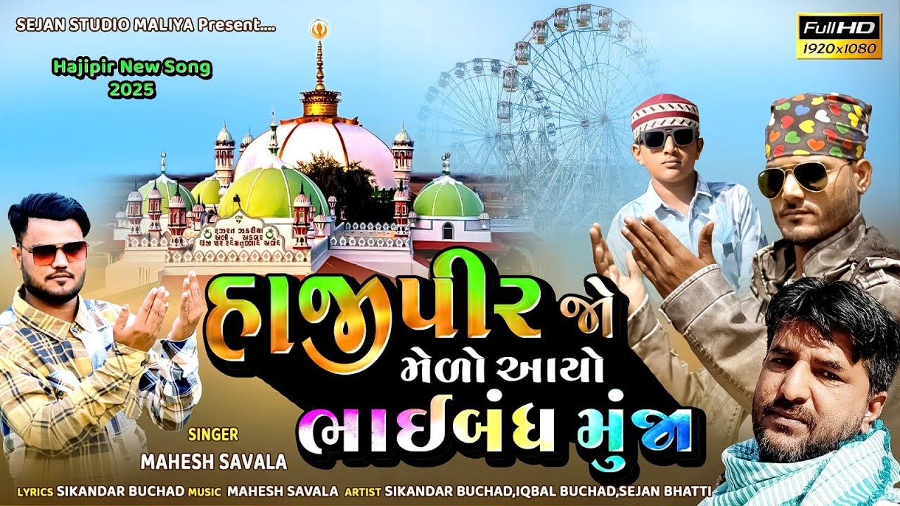 Hajipir Jo Medo Aayo Bhaiband Muja | Hajipir New Song 2025 |SikandarBuchad | IqbalBuchad Sejanbhatii