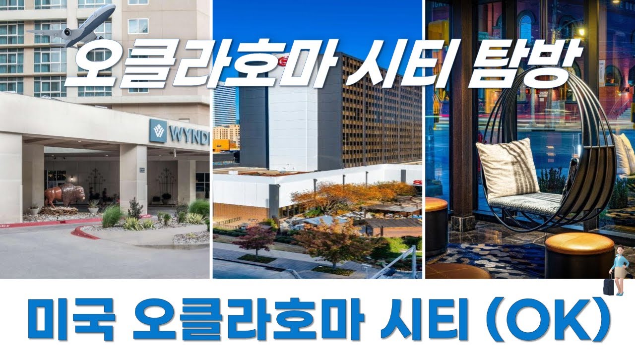 호텔에서 만나는 미국 오클라호마 시티 (OK)의 숨겨진 매력