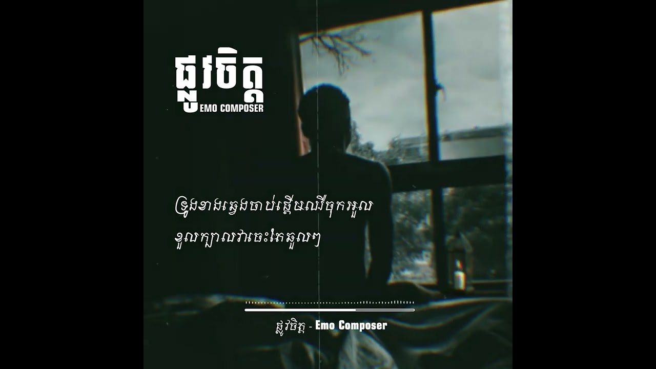 ( ផ្លូវចិត្ត ) Plov Jit by Emo Composer