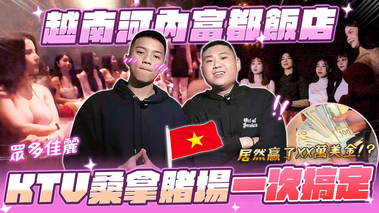 河內富都大飯店！居然意外贏得一萬美金？一條龍服務男人喜歡的都在這！【飛速奢靡feisulife】