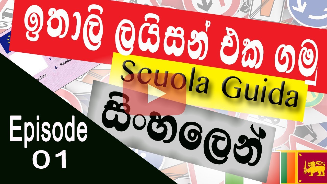 ඉතාලී රියදුරු බලපත්‍ර පාඩම් මාලාව සිංහලෙන්  - 01 කොටස