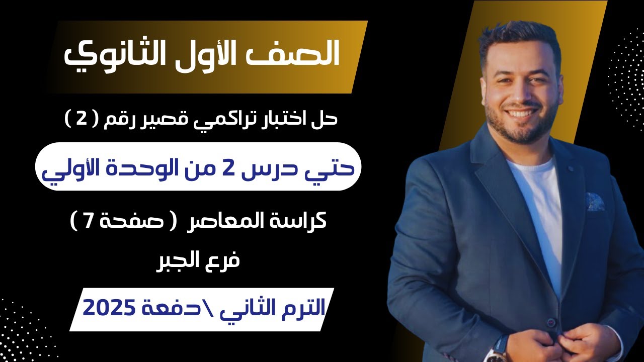 حل اختبار تراكمي 2 جبر⚡حتي درس 2 من الوحدة الأولى⚡اولي ثانوى ترم ثانى 2025