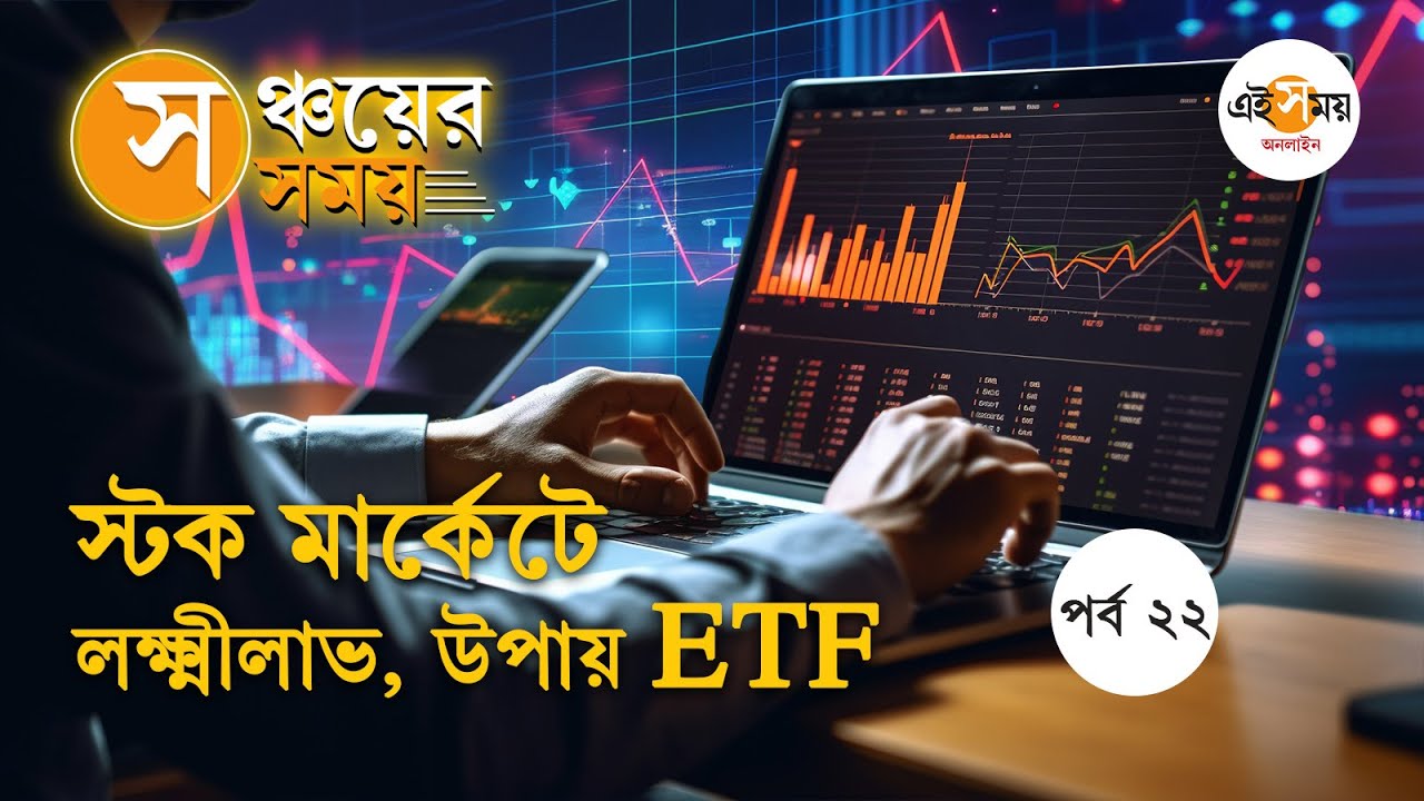 ETF Investing: শেয়ার বাজারে ভরসা দিতে পারে ETF, কী ভাবে Invest করবেন? Stock Market Tips