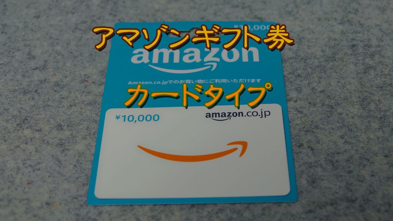 Amazonギフト券☆カードタイプをコンビニで買う！