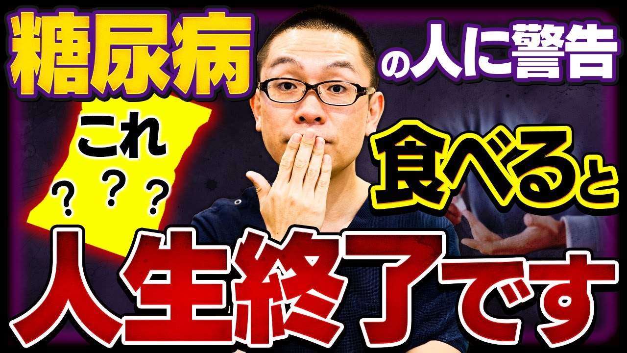 【糖尿病】これだけは絶対に、絶対に食べないでください。