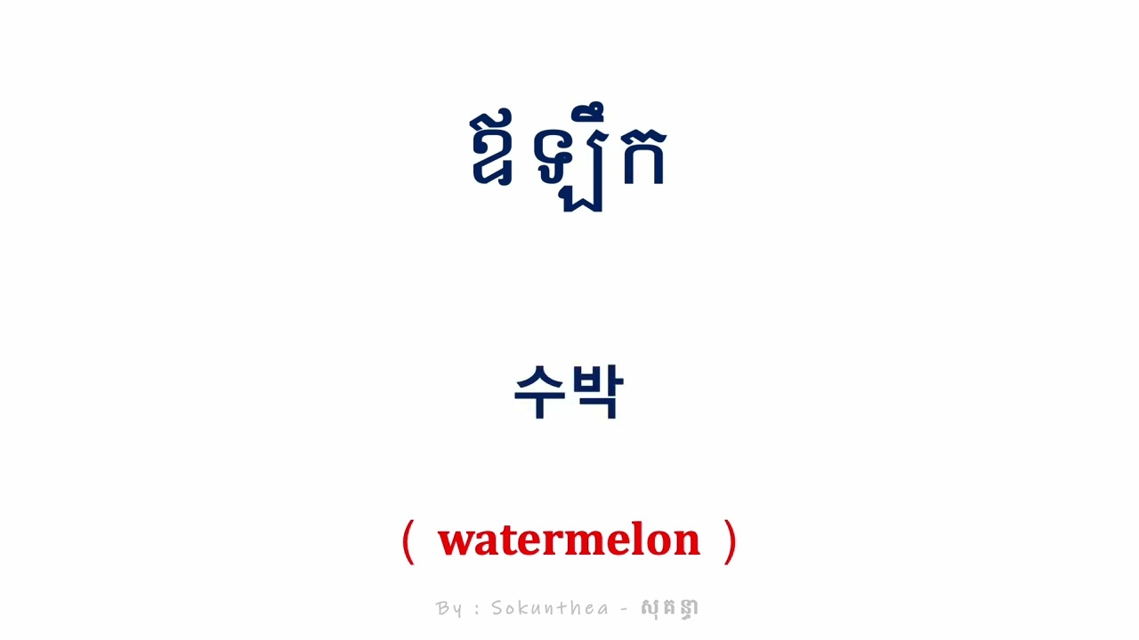 អាចញ៉ាំបានទេ? |​ 먹어 봐도 돼요? | Can I try? - 62 회 #크메르어 #khmerlanguage