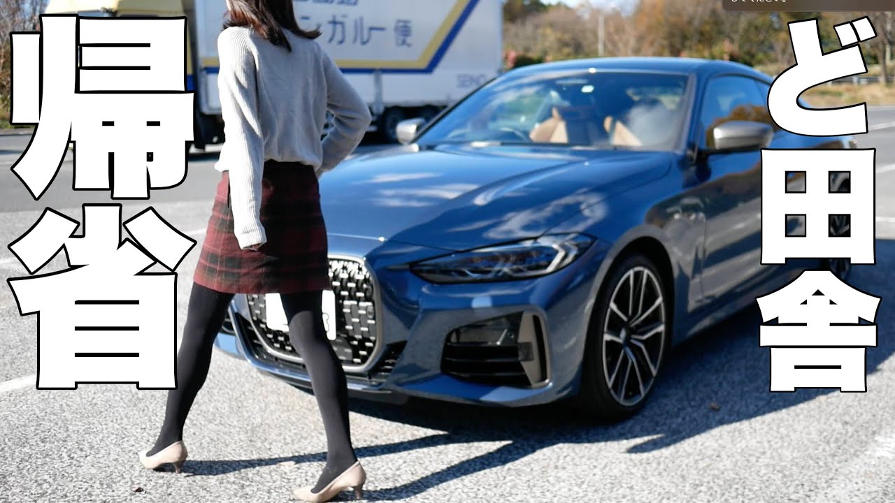 田舎モン女が高級車借りて田舎に帰るの巻 