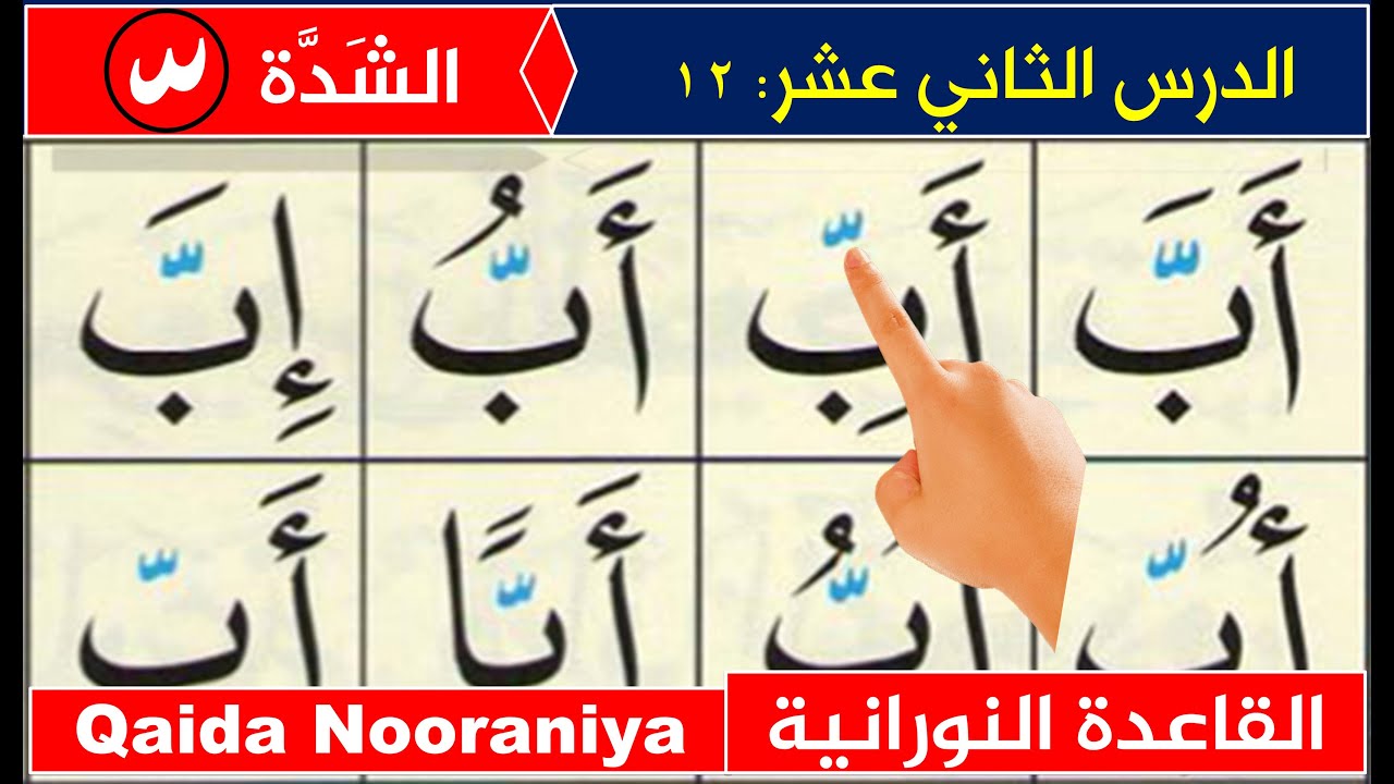 Noorani Qaida lesson 12 Shaddah | Qaida Nooraniyah Shaddah | Basic Arabic | Read Quran online