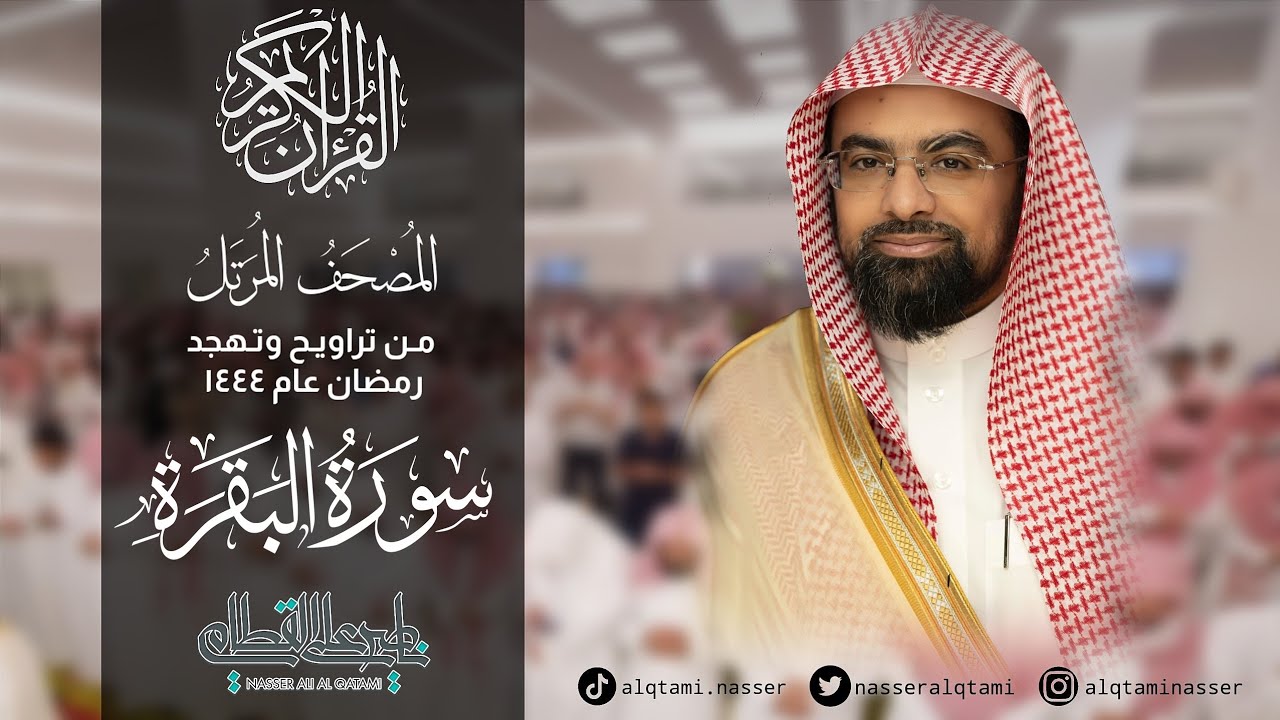 المصحف المرتل كاملًا بصوت الشيخ ناصر القطامي من رمضان 1444هـ .