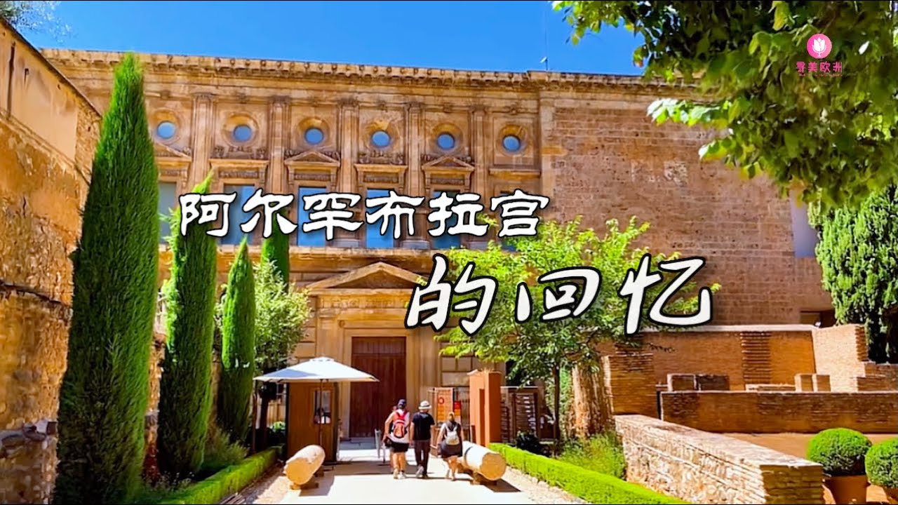 寻美欧洲-阿尔罕布拉宫的回忆