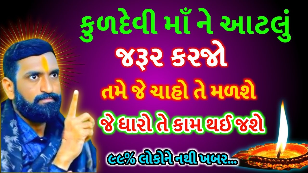 કુળદેવી માં ને આટલું જરૂર કરજો | તમે જે ચાહો છો તે મળશે | ધારેલુ કામ પણ વગર માંગે થઈ જશે