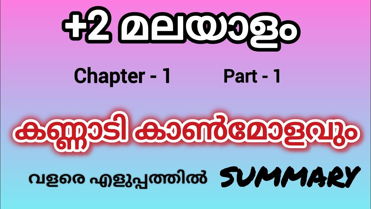 +2 Malayalam Chapter 1 | Kannaadi Kaanmolavum | Part 1 | Study Dairies by fana